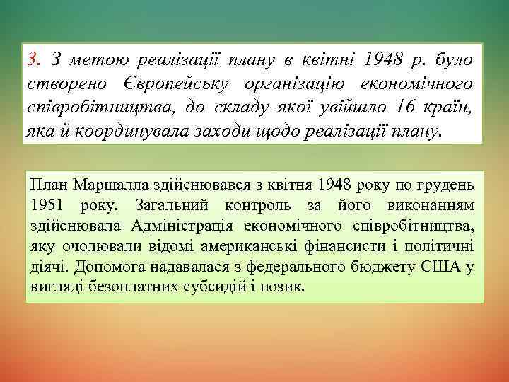 3. З метою реалізації плану в квітні 1948 р. було створено Європейську організацію економічного