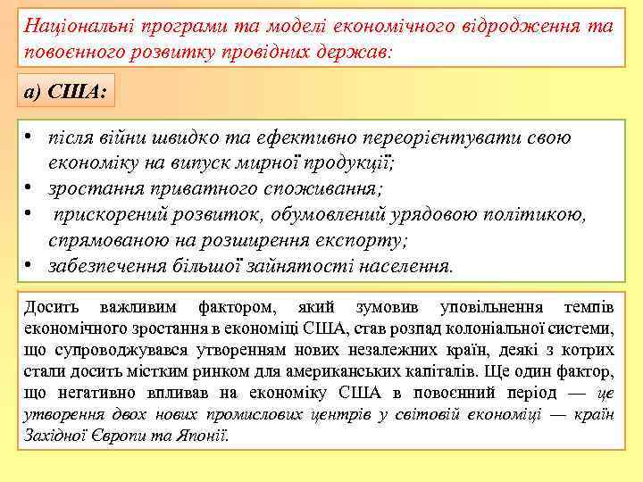 Національні програми та моделі економічного відродження та повоєнного розвитку провідних держав: а) США: •
