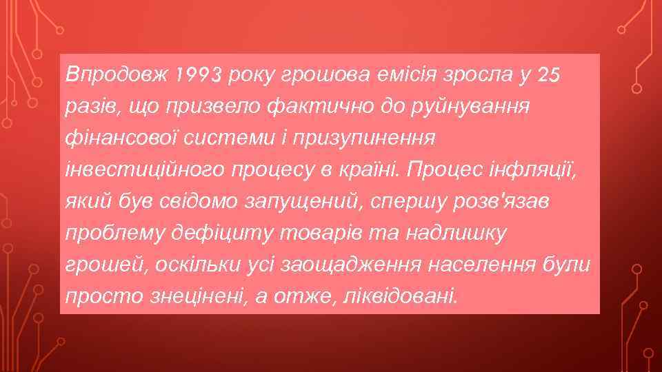 Впродовж 1993 року грошова емісія зросла у 25 разів, що призвело фактично до руйнування