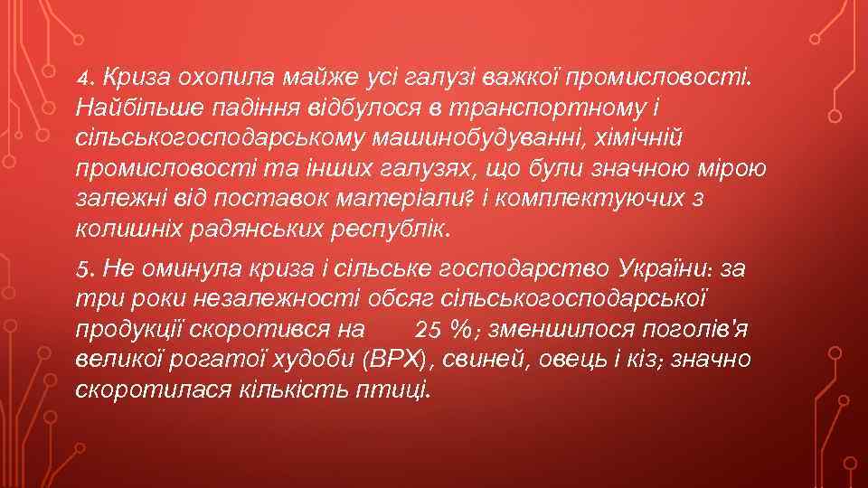 4. Криза охопила майже усі галузі важкої промисловості. Найбільше падіння відбулося в транспортному і