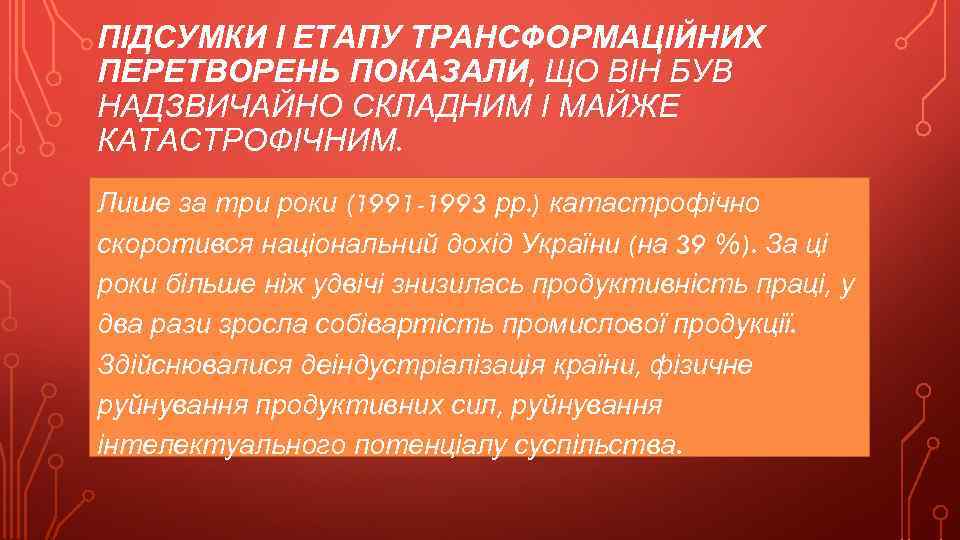 ПІДСУМКИ І ЕТАПУ ТРАНСФОРМАЦІЙНИХ ПЕРЕТВОРЕНЬ ПОКАЗАЛИ, ЩО ВІН БУВ НАДЗВИЧАЙНО СКЛАДНИМ І МАЙЖЕ КАТАСТРОФІЧНИМ.