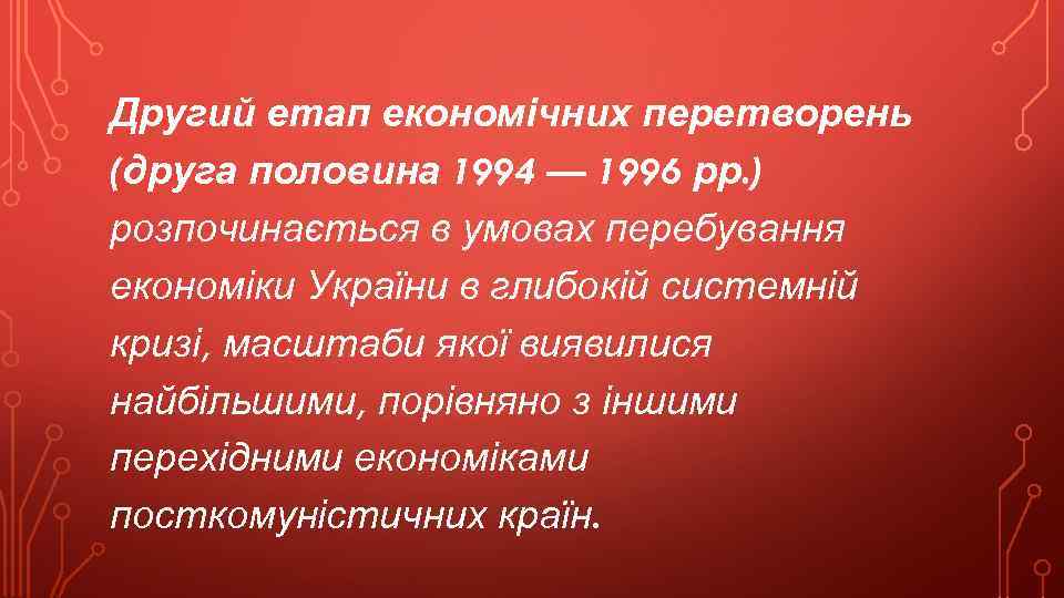 Другий етап економічних перетворень (друга половина 1994 — 1996 рр. ) розпочинається в умовах