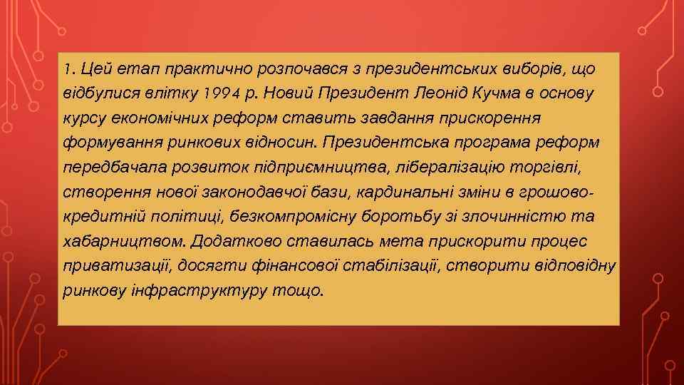 1. Цей етап практично розпочався з президентських виборів, що відбулися влітку 1994 р. Новий