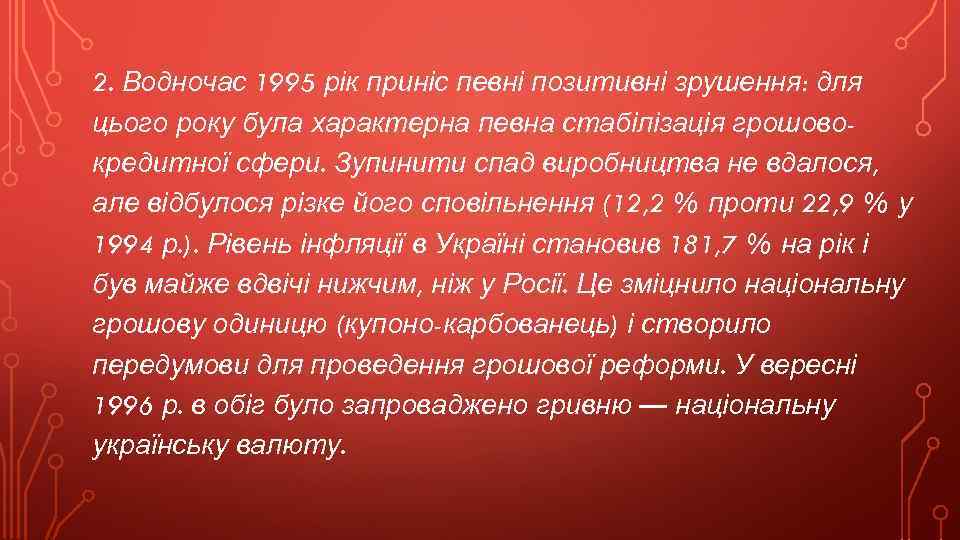 2. Водночас 1995 рік приніс певні позитивні зрушення: для цього року була характерна певна