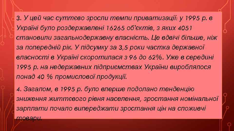 3. У цей час суттєво зросли темпи приватизації: у 1995 р. в Україні було