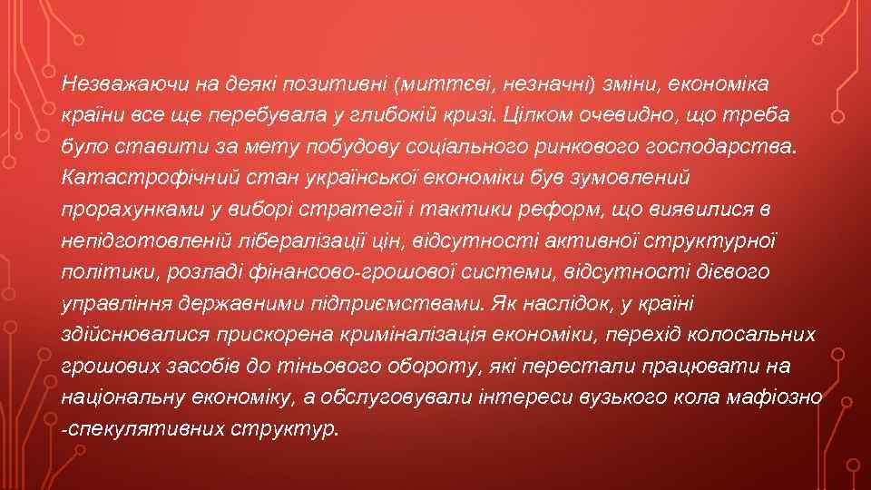 Незважаючи на деякі позитивні (миттєві, незначні) зміни, економіка країни все ще перебувала у глибокій