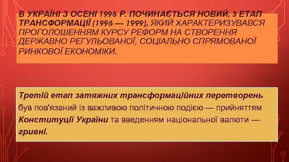 В УКРАЇНІ З ОСЕНІ 1996 Р. ПОЧИНАЄТЬСЯ НОВИЙ, 3 ЕТАП ТРАНСФОРМАЦІЇ (1996 — 1999),