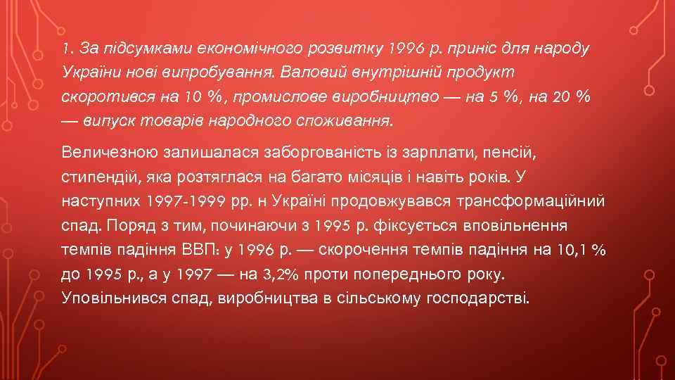 1. За підсумками економічного розвитку 1996 р. приніс для народу України нові випробування. Валовий