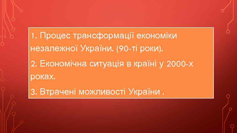 1. Процес трансформації економіки незалежної України. (90 -ті роки). 2. Економічна ситуація в країні