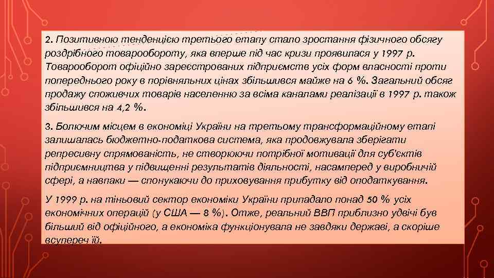 2. Позитивною тенденцією третього етапу стало зростання фізичного обсягу роздрібного товарообороту, яка вперше під