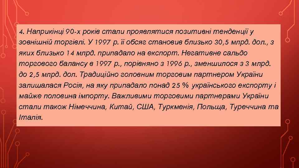 4. Наприкінці 90 -х років стали проявлятися позитивні тенденції у зовнішній торгівлі. У 1997