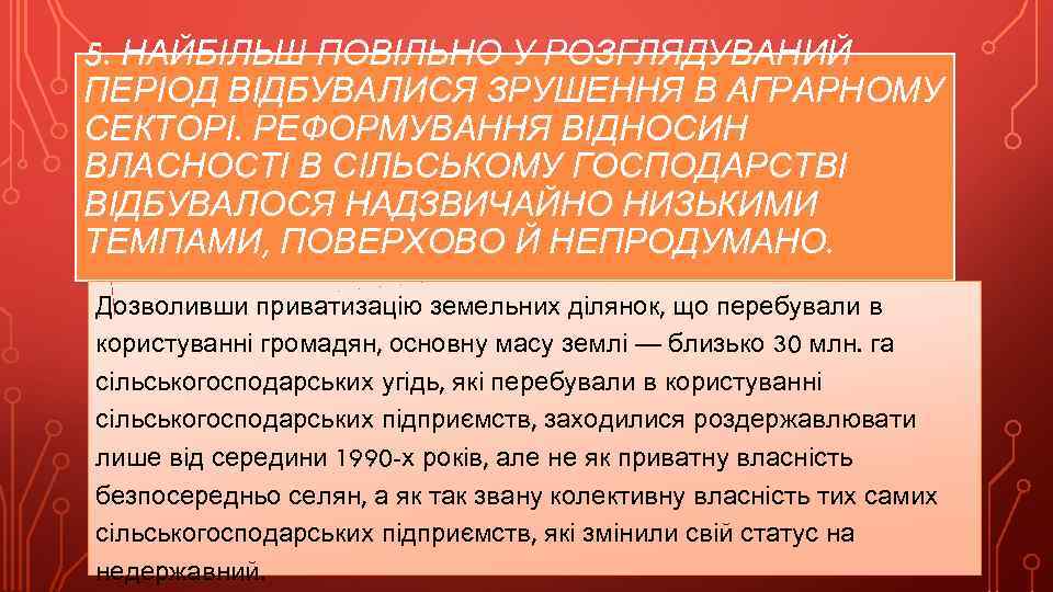 5. НАЙБІЛЬШ ПОВІЛЬНО У РОЗГЛЯДУВАНИЙ ПЕРІОД ВІДБУВАЛИСЯ ЗРУШЕННЯ В АГРАРНОМУ СЕКТОРІ. РЕФОРМУВАННЯ ВІДНОСИН ВЛАСНОСТІ