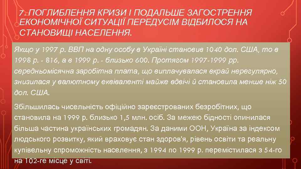 7. ПОГЛИБЛЕННЯ КРИЗИ І ПОДАЛЬШЕ ЗАГОСТРЕННЯ ЕКОНОМІЧНОЇ СИТУАЦІЇ ПЕРЕДУСІМ ВІДБИЛОСЯ НА СТАНОВИЩІ НАСЕЛЕННЯ. Якщо