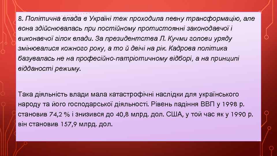 8. Політична влада в Україні теж проходила певну трансформацію, але вона здійснювалась при постійному