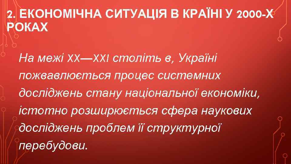 2. ЕКОНОМІЧНА СИТУАЦІЯ В КРАЇНІ У 2000 -Х РОКАХ На межі XX—XXI століть в,