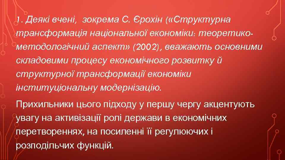 1. Деякі вчені, зокрема С. Єрохін ( «Структурна трансформація національної економіки: теоретикометодологічний аспект» (2002),