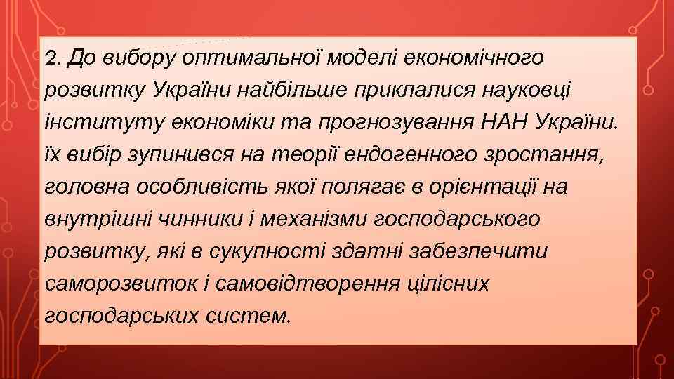 2. До вибору оптимальної моделі економічного розвитку України найбільше приклалися науковці інституту економіки та