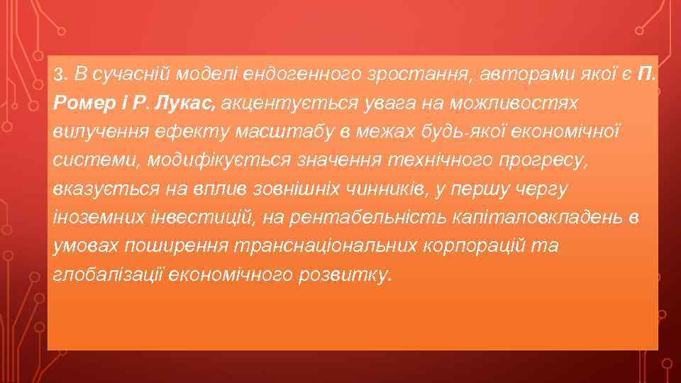 3. В сучасній моделі ендогенного зростання, авторами якої є П. Ромер і Р. Лукас,