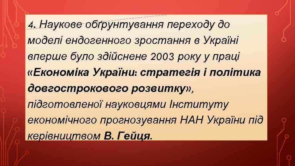 4. Наукове обґрунтування переходу до моделі ендогенного зростання в Україні вперше було здійснене 2003