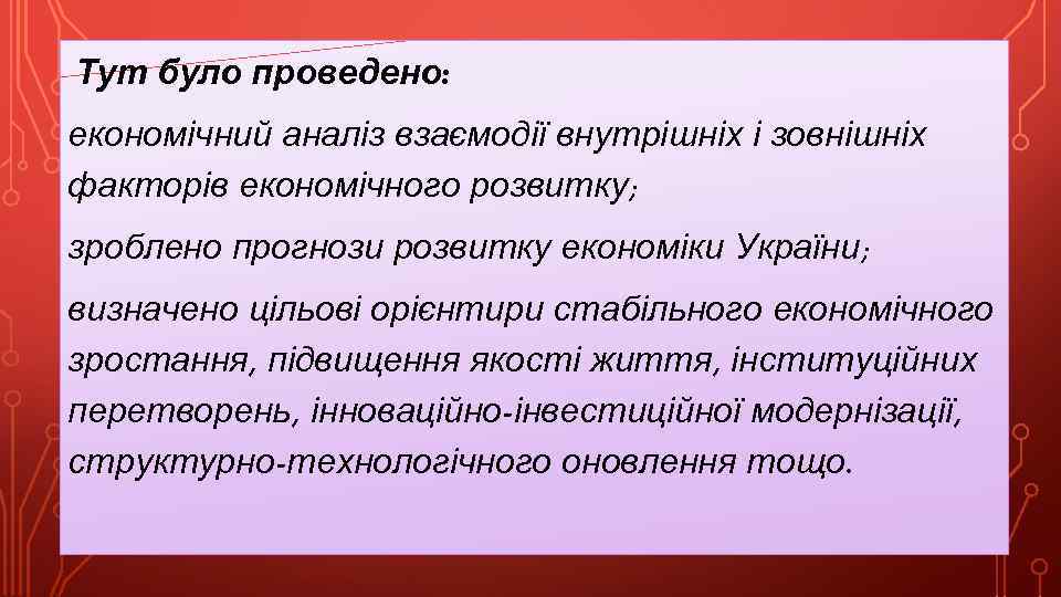 Тут було проведено: економічний аналіз взаємодії внутрішніх і зовнішніх факторів економічного розвитку; зроблено прогнози