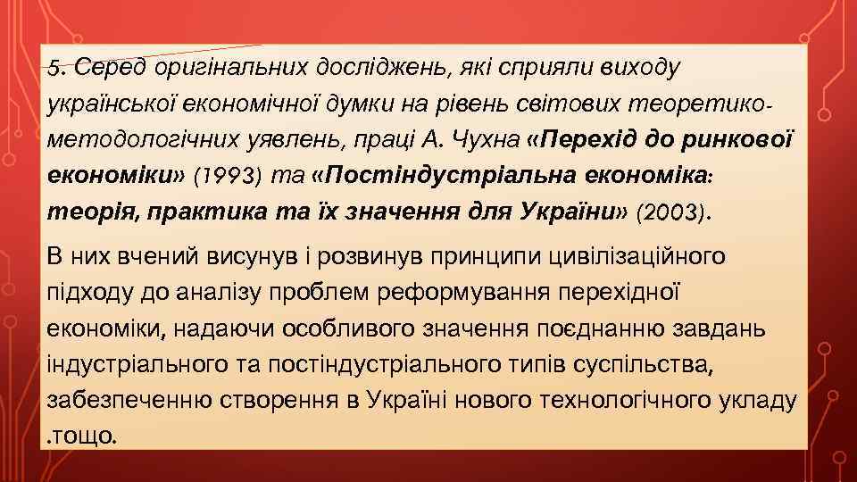 5. Серед оригінальних досліджень, які сприяли виходу української економічної думки на рівень світових теоретикометодологічних