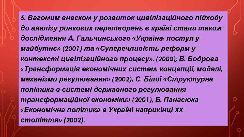 6. Вагомим внеском у розвиток цивілізаційного підходу до аналізу ринкових перетворень в країні стали