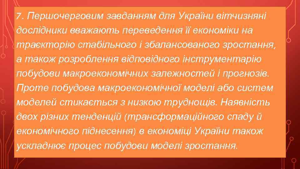 7. Першочерговим завданням для України вітчизняні дослідники вважають переведення її економіки на траєкторію стабільного