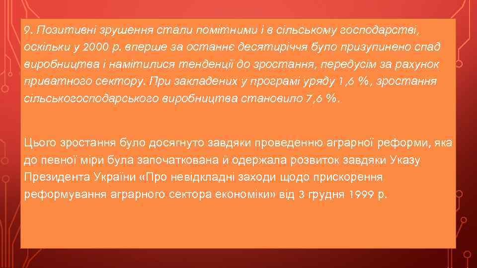 9. Позитивні зрушення стали помітними і в сільському господарстві, оскільки у 2000 р. вперше