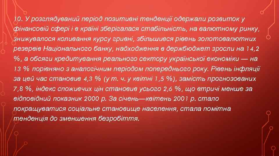 10. У розглядуваний період позитивні тенденції одержали розвиток у фінансовій сфері і в країні