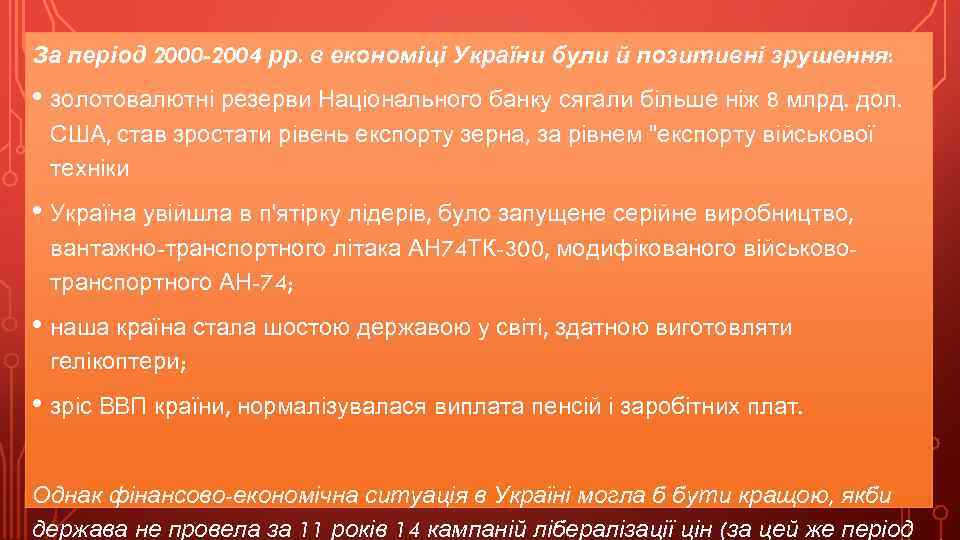 За період 2000 -2004 рр. в економіці України були й позитивні зрушення: • золотовалютні