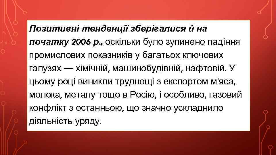 Позитивні тенденції зберігалися й на початку 2006 р. , оскільки було зупинено падіння промислових