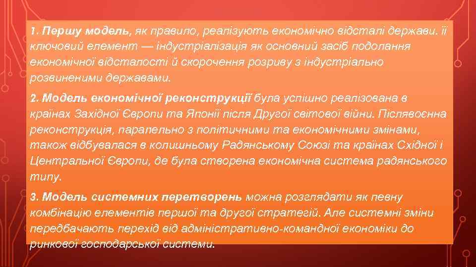 1. Першу модель, як правило, реалізують економічно відсталі держави. її ключовий елемент — індустріалізація