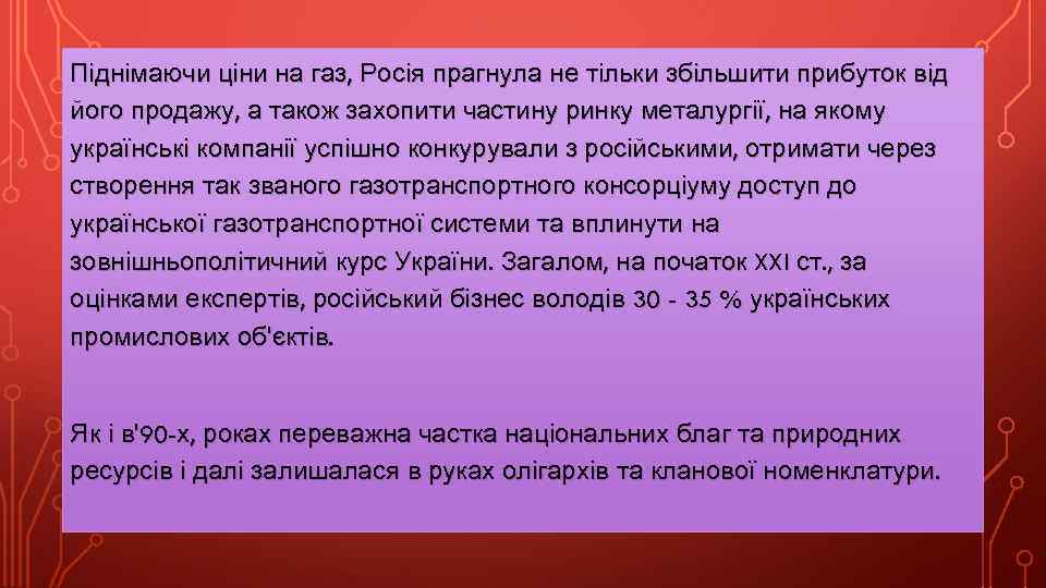 Піднімаючи ціни на газ, Росія прагнула не тільки збільшити прибуток від його продажу, а