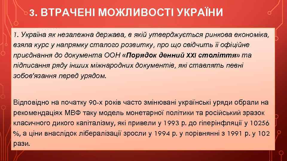 3. ВТРАЧЕНІ МОЖЛИВОСТІ УКРАЇНИ 1. Україна як незалежна держава, в якій утверджується ринкова економіка,