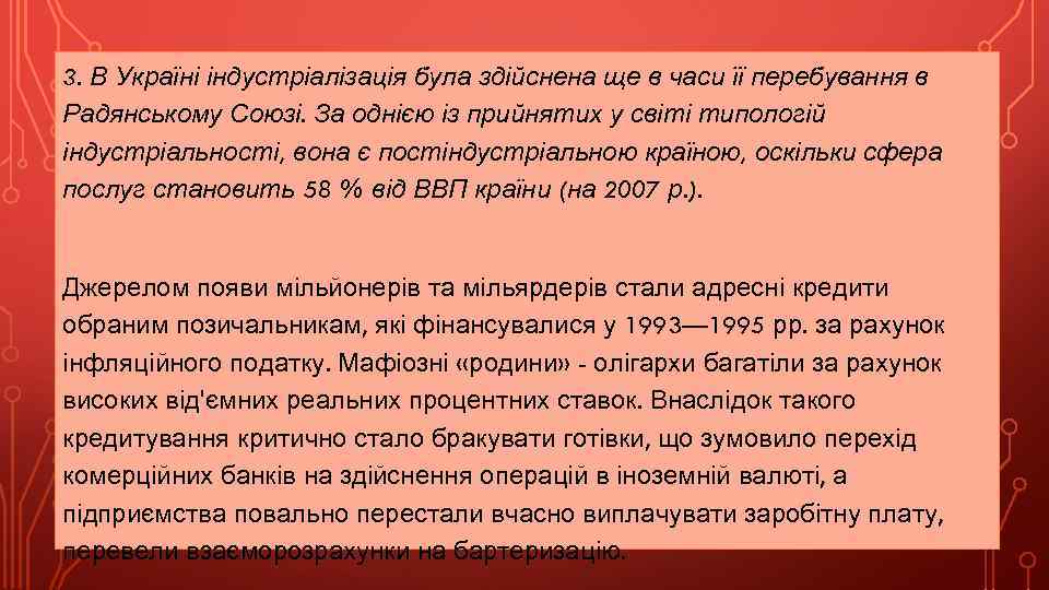 3. В Україні індустріалізація була здійснена ще в часи її перебування в Радянському Союзі.