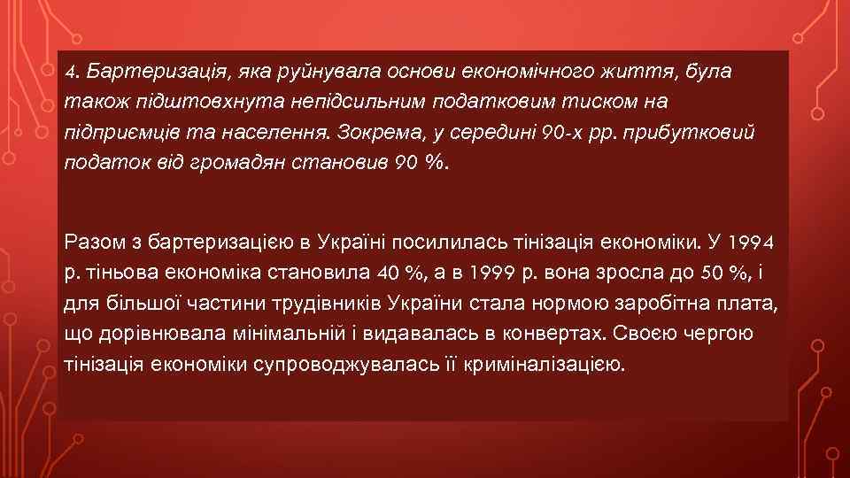 4. Бартеризація, яка руйнувала основи економічного життя, була також підштовхнута непідсильним податковим тиском на