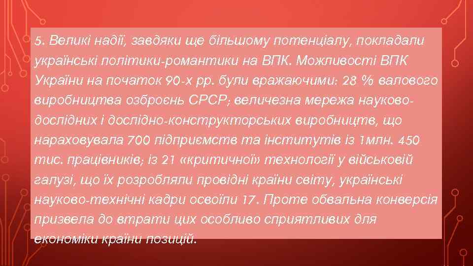 5. Великі надії, завдяки ще більшому потенціалу, покладали українські політики-романтики на ВПК. Можливості ВПК