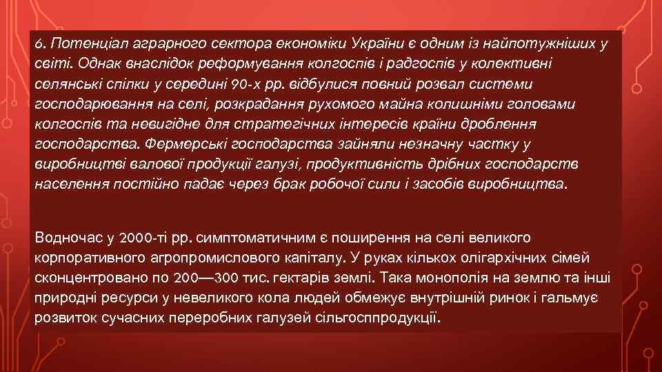 6. Потенціал аграрного сектора економіки України є одним із найпотужніших у світі. Однак внаслідок