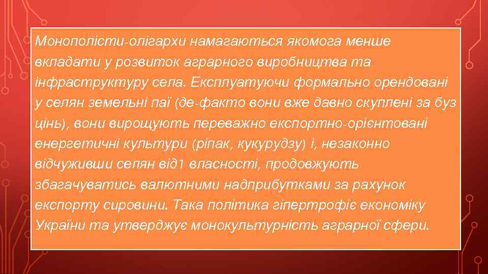 Монополісти-олігархи намагаються якомога менше вкладати у розвиток аграрного виробництва та інфраструктуру села. Експлуатуючи формально