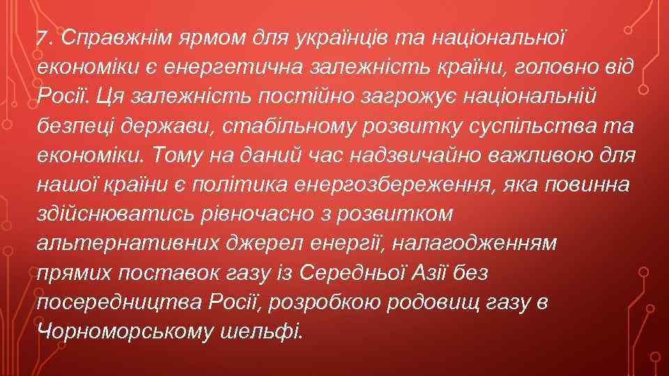 7. Справжнім ярмом для українців та національної економіки є енергетична залежність країни, головно від