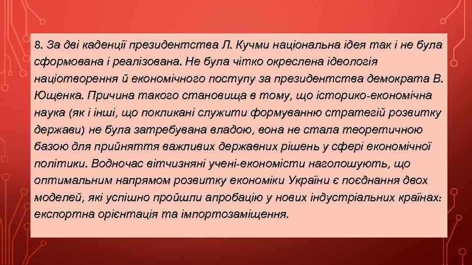 8. За дві каденції президентства Л. Кучми національна ідея так і не була сформована