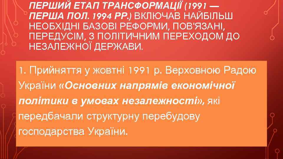 ПЕРШИЙ ЕТАП ТРАНСФОРМАЦІЇ (1991 — ПЕРША ПОЛ. 1994 РР. ) ВКЛЮЧАВ НАЙБІЛЬШ НЕОБХІДНІ БАЗОВІ