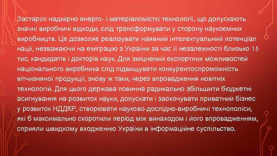 Застарілі надмірно енерго- і матеріаломісткі технології, що допускають значні виробничі відходи, слід трансформувати у