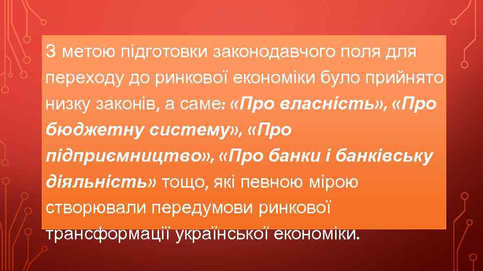 З метою підготовки законодавчого поля для переходу до ринкової економіки було прийнято низку законів,