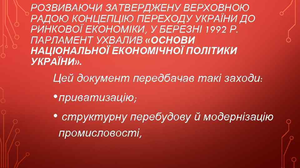 РОЗВИВАЮЧИ ЗАТВЕРДЖЕНУ ВЕРХОВНОЮ РАДОЮ КОНЦЕПЦІЮ ПЕРЕХОДУ УКРАЇНИ ДО РИНКОВОЇ ЕКОНОМІКИ, У БЕРЕЗНІ 1992 Р.