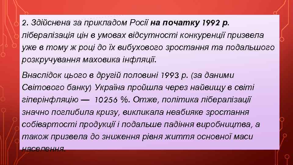 2. Здійснена за прикладом Росії на початку 1992 р. лібералізація цін в умовах відсутності