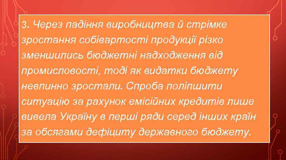 3. Через падіння виробництва й стрімке зростання собівартості продукції різко зменшились бюджетні надходження від