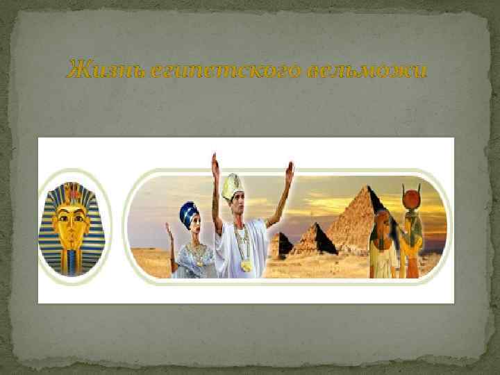 Жизнь египетского вельможи 