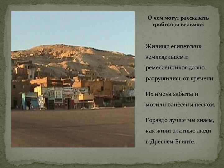 О чем могут рассказать гробницы вельмож Жилища египетских земледельцев и ремесленников давно разрушились от