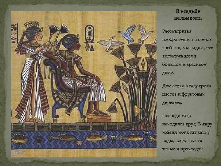 В усадьбе вельможи. Рассматривая изображения на стенах гробниц, мы видим, что вельможа жил в